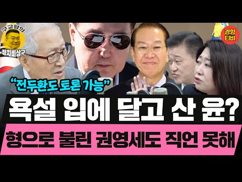 아무도 직언 못한 윤석열식 공포정치 (20241214 토요일 클립) 정세현 신용한 전예현 최형진