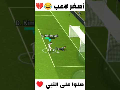 أصغر لاعب في اللعبه 💀😂 #efootball2024 #بيس_موبايل