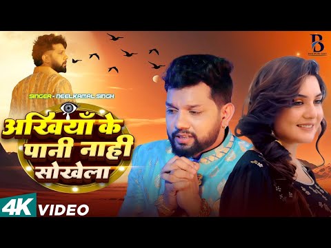 Video | #Neelkamal Singh ||अखियाँ के पानी नाही सोखेला || Bhojpuri New Sad Song 2025