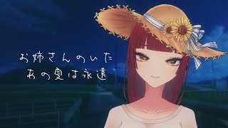 【#雑談 #フリートーク  】田舎で出会った名前も思い出せないあの人【#Vtuber/魔姫ラウラ】