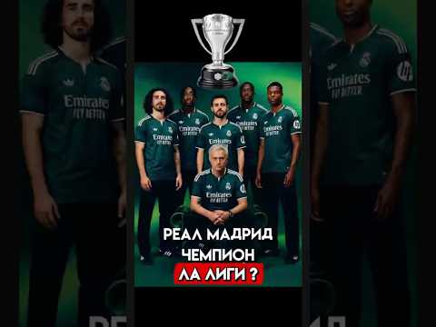 Почему Реал Мадрид выиграет Ла Лигу в новом сезоне? #футбол #realmadrid