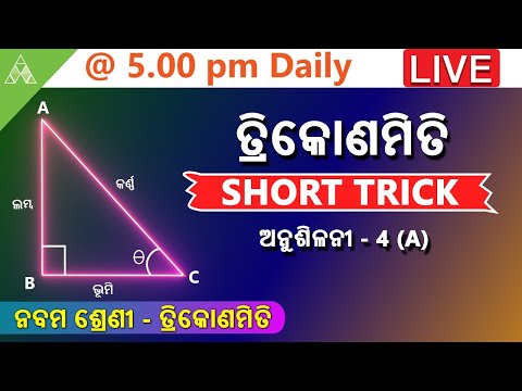 🔴Trigonometry(ଅନୁଶିଳନୀ-4-A) |Class 9 Trigonometry |Aveti Learning