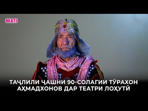 ПАЙРОҲАИ ЗИНДАГИ БО ТУРАХОН АҲМАДХОНОВ