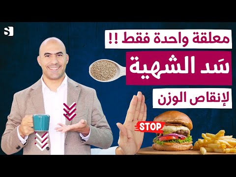 معلقة واحدة لسد الشهية وحرق الدهون نهائيا | وصفة رخيصة في كل منزل تسد شهيتك لساعات طويلة