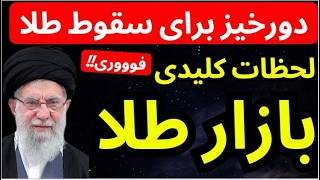 لحظات کلیدی دورخیز برای سقوط طلا