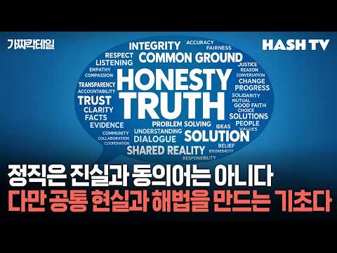 [감정사회2] 정직은 진실과 동의어는 아니다, 다만 공통 현실과 해법을 만드는 기초다
