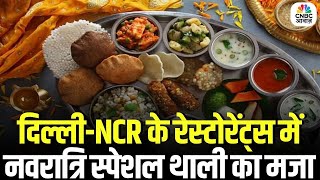 Navratri Special: दिल्ली-NCR के रेस्टोरेंट्स में नवरात्रि स्पेशल थाली का मजा | Delicious Thali