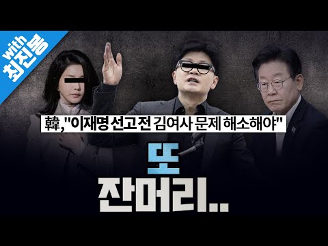 [봐뉴스 513회/최진봉] 한동훈 "이재명 선고 전 김건희 여사 문제 해소해야"