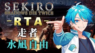 【水凪自由視点】SEKIRO RTA～あたなる最速狼決定戦～【#あたたかくなる配信】