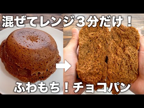 【材料３つ！】レンジ３分！ふわもちのチョコ蒸しパンが簡単シンプルにすぐ作れる！