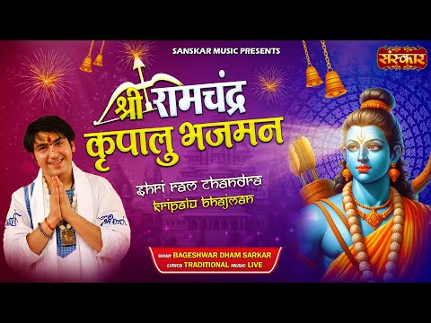 श्री रामचंद्र कृपालु भजमन | Shri Ramchandra Kripalu Bhajman | Bageshwar Dham Sarkar #latestrambhajan