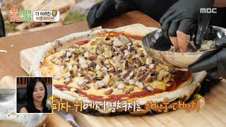 [푹 쉬면 다행이야] 귀한 벵에돔과 감성돔이 올라갔다?! 초호화 해물 가득 토핑 해물 피자😍, MBC 250825 방송