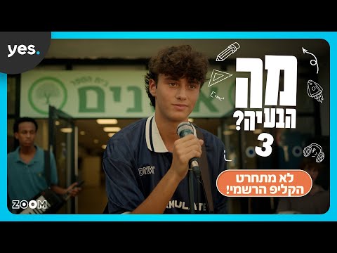 מה הבעיה? 3 | לא מתחרט - הקליפ הרשמי!