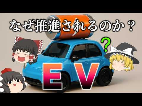 なぜこんなに推されるのか？～EV・電気自動車～