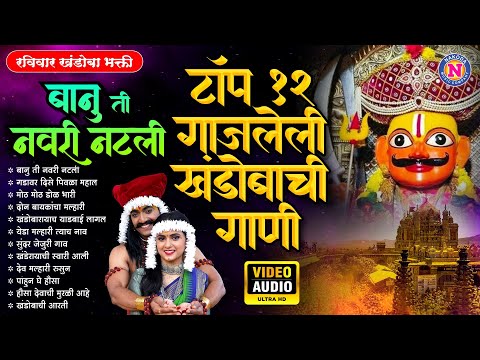 खंडोबाची गाणी | रविवार खंडोबा भक्ती - टॉप 12 बानु ती नवरी नटली | Khandoba Songs |मराठी भक्तिगीते