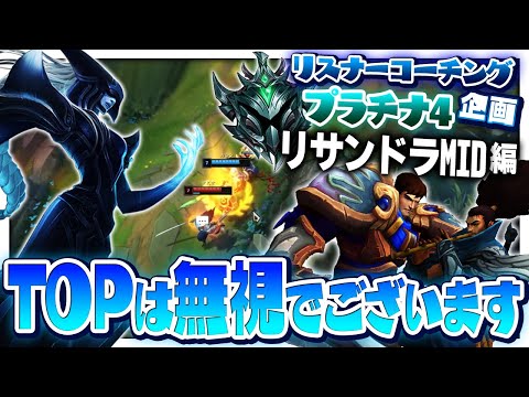 ガリオ使いなら喜んでBOTにTPしてる ‐ プラチナ4リサンドラMID [LoL/リスナーコーチング]