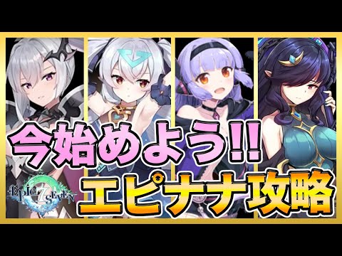 【エピックセブン】今から始めるエピナナ攻略！今すぐ始めよう！！