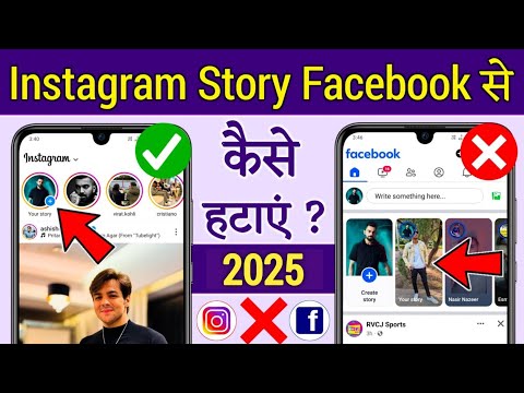 Instagram ki story facebook se kaise hataye,Instagram story facebook shares off,insta story facebook