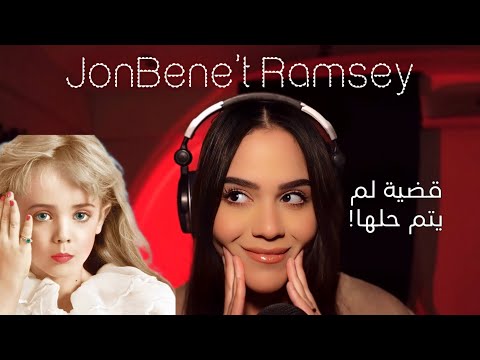 لغز ملكة الجمال الصغيرة چونبينيت رامسي.. #asmr