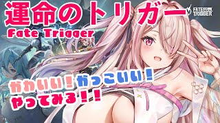 【運命のトリガー/Fate Trigger】参加型！！ママと一緒にβ行ってみます❣❣とりゃー🔥【Vtuberはにーらびっと】