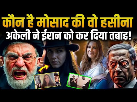 Iran VS Israel War: कौन है Mosad की ब्लैक विडो महिला जिसने धर्म बदलकर ईरान का किया खेल खत्म!