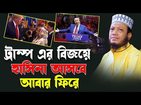 ট্রম্প এর বিজয়ে হাসিনা আসবে আবার ফিরে | মুফতি আমির হামজা | mufti amir hamza waz 2024 |