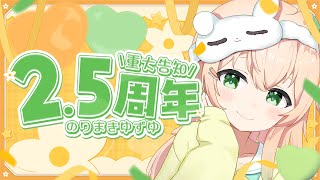 【雑談】2.5周年🌼重大告知あります🌼【#のりまきゆずゆ #vtuber 】
