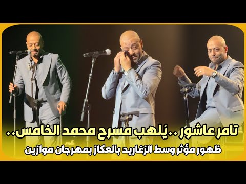 تامر عاشور ..يُلهب مسرح محمد الخامس.. ظهور مؤثر وسط الزغاريد بالعكاز بمهرجان موازين