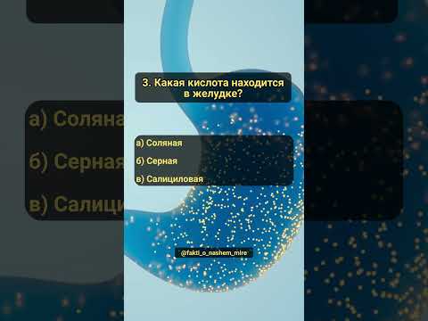 Викторина: Наше тело. Часть 28. Чудо нашего тела #факты #квест #знания #анатомия #нашетело