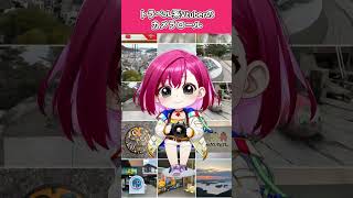 スマホのカメラロールなんてどうせ旅行関連ばっかでしょ？