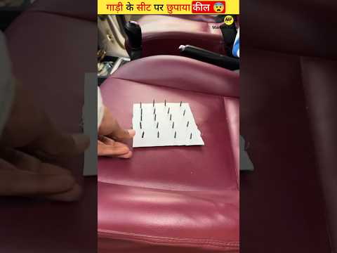 गाड़ी के सीट पर छुपाया कील ? | #shorts