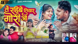 Tai Rahibe Tiyar Gori | Official Full Video | तै रहिबे तियार गोरी ओ | Ajay karsh,Bhima, Mahima,Mohan