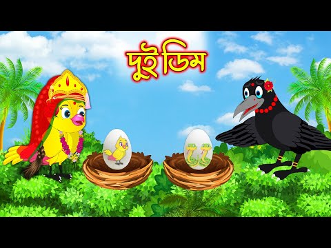 দুই ডিম | টুনি পাখির সিনেমা ৪৯৩ | Tuni Pakhir Cinema | Bangla Cartoon | Thakurmar Jhuli Pakhir Golpo