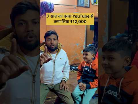 7 साल का बच्चा YouTube से कमाया ₹12,000 🔥💵 #manojdey #shorts