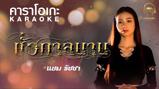 ชั่วกาลนาน - แยม รัชชา (KARAOKE)