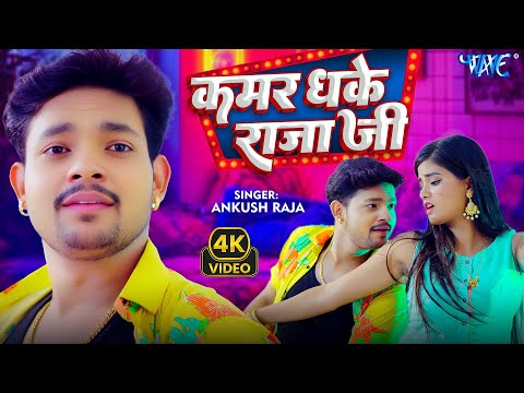 #Video | कमर धके राजा जी | #Ankush Raja का सबसे बड़ा हिट गाना | New Bhojpuri Songs 2025