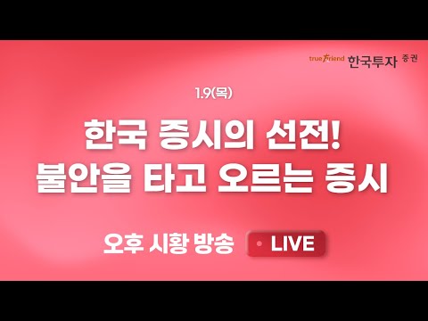 [0109 끝장뉴스] 미국 비켜! 25년은 나의 해? 한국 증시의 선전 [리서치톡톡] 어려웠던 24년 좋은 성과 보였던 은행/증권