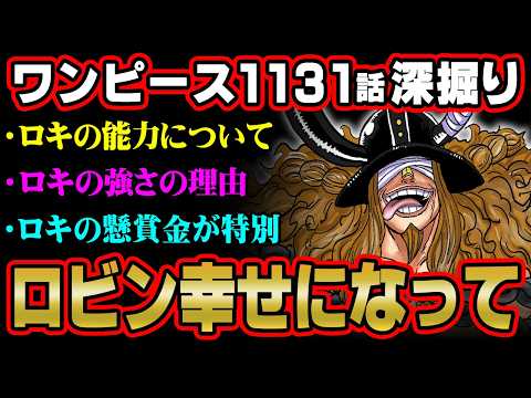 シャンクスとの関係は？ロキの強さの秘密は呪いに！？懸賞金が判明したワンピース1131話解説※ ネタバレ 注意 【 ONE PIECE 考察 最新 1131話 】