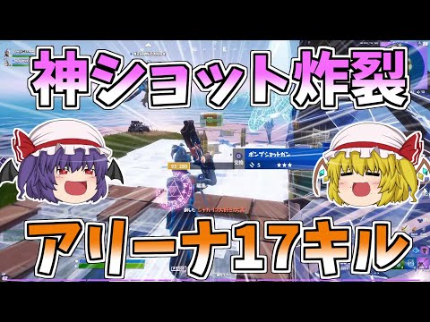 【フォートナイト】アリーナで無双しまくり！！究極神ショットもあるよ【ゆっくり実況】【GameWith所属】ゆっくり達の建築修行の旅part132