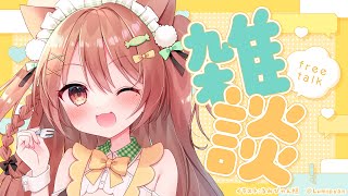 【VTuber】しゃべりたい欲を満たす【雑談】 #かんろLIVE