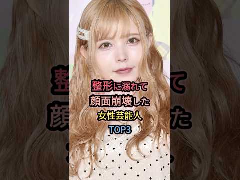 整形に溺れて顔面崩壊した女性芸能人TOP3 #益若つばさ