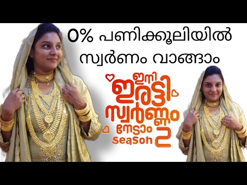 പണിക്കൂലി ഇല്ലാതെ സ്വർണം വാങ്ങാം😱😱😍😍.....ഇത് പൊളിക്കും🔥🔥🔥