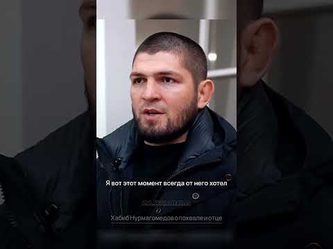 Хабиб о похвале Отца