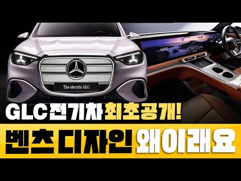 [최초공개] GLC 전기차 충격적 디자인 공개!? 39인치 디스플레이와 국내 가격까지 진짜 난리 났습니다