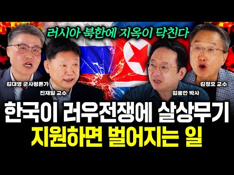 "푸틴, 김정은에 지옥이 펼쳐진다" 한국이 러우전쟁에 살상무기 지원하면 벌어지는 일｜김대영 군사평론가, 임용한 박사, 진재일 교수, 김정호 교수 특집