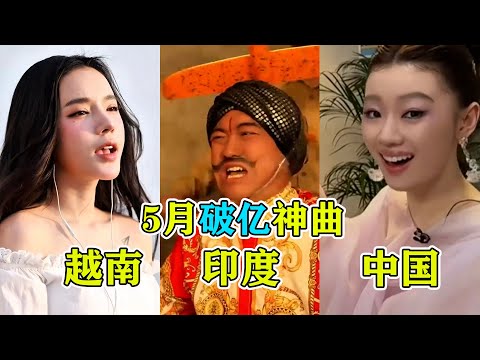 5月神曲杀疯了，《大展宏图》火遍国际！单依纯唱《珠玉》美食版？