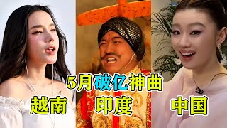 5月神曲杀疯了，《大展宏图》火遍国际！单依纯唱《珠玉》美食版？