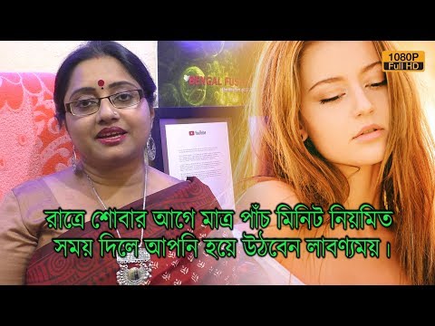 রাতে শোবার আগে মাত্র পাঁচ মিনিট নিয়মিত সময় দিলে আপনি হয়ে উঠবেন লাবণ্যময়। | EP 503