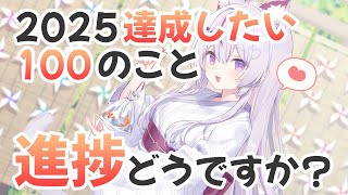 【#雑談 /初見超歓迎】2025年上半期振り返り✨進捗、どうですか！？【#新人Vtuber/#ねこみあらいぶ】