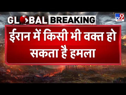 Iran vs USA Conflict : ईरान में किसी भी वक्त हो सकता है हमला -TV9 | Khamenei | Trump